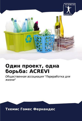 Odin proekt, odna bor'ba: ACREVI