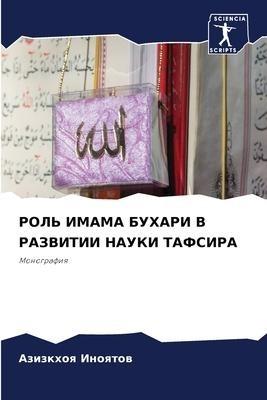 ROL' IMAMA BUHARI V RAZVITII NAUKI TAFSIRA