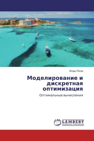 Modelirowanie i diskretnaq optimizaciq
