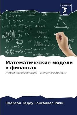 Matematicheskie modeli w finansah