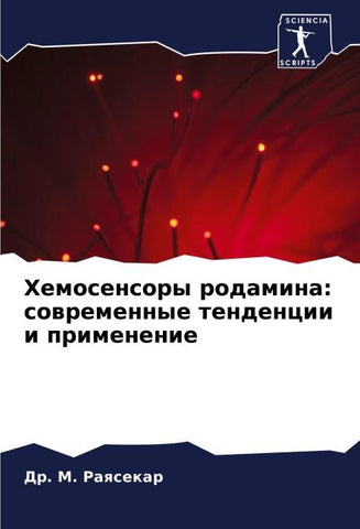 Hemosensory rodamina: sowremennye tendencii i primenenie