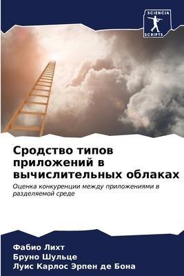 Srodstwo tipow prilozhenij w wychislitel'nyh oblakah