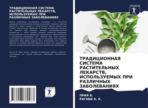 TRADICIONNAYa SISTEMA RASTITEL'NYH LEKARSTV, ISPOL'ZUEMYH PRI RAZLIChNYH ZABOLEVANIYaH