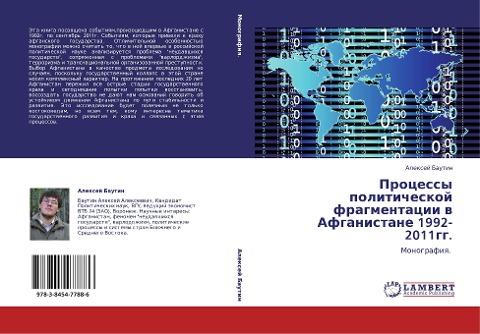 Processy politicheskoj fragmentacii w Afganistane 1992-2011gg.