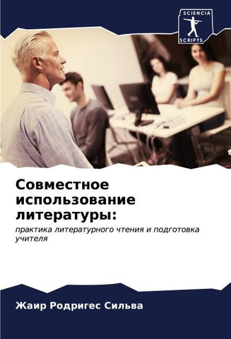 Sowmestnoe ispol'zowanie literatury: