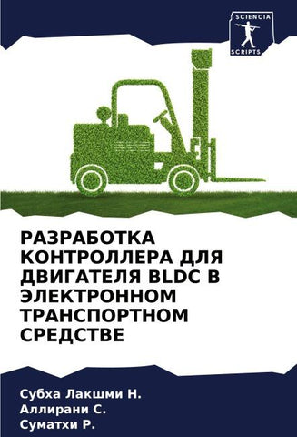 RAZRABOTKA KONTROLLERA DLYa DVIGATELYa BLDC V JeLEKTRONNOM TRANSPORTNOM SREDSTVE