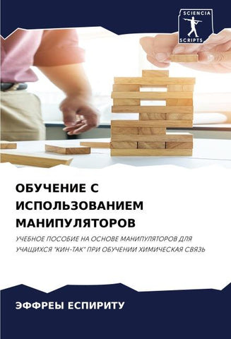OBUChENIE S ISPOL'ZOVANIEM MANIPULYaTOROV