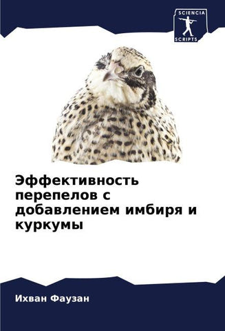 Jeffektiwnost' perepelow s dobawleniem imbirq i kurkumy