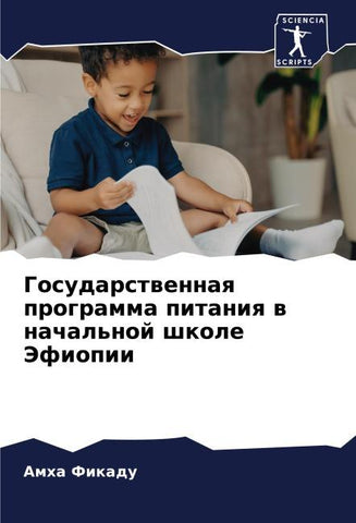 Gosudarstwennaq programma pitaniq w nachal'noj shkole Jefiopii
