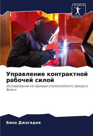 Uprawlenie kontraktnoj rabochej siloj