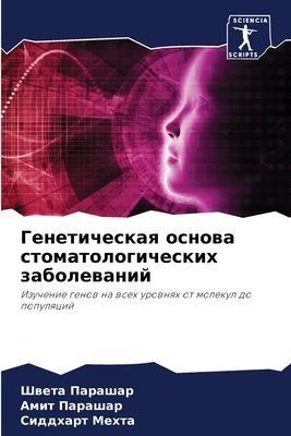 Geneticheskaq osnowa stomatologicheskih zabolewanij