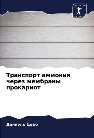 Transport ammoniq cherez membrany prokariot