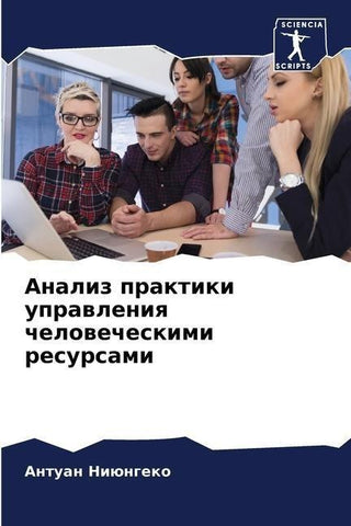 Analiz praktiki uprawleniq chelowecheskimi resursami