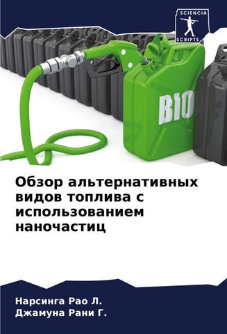 Obzor al'ternatiwnyh widow topliwa s ispol'zowaniem nanochastic