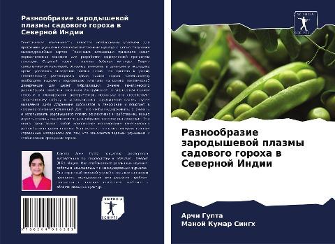 Raznoobrazie zarodyshewoj plazmy sadowogo goroha w Sewernoj Indii