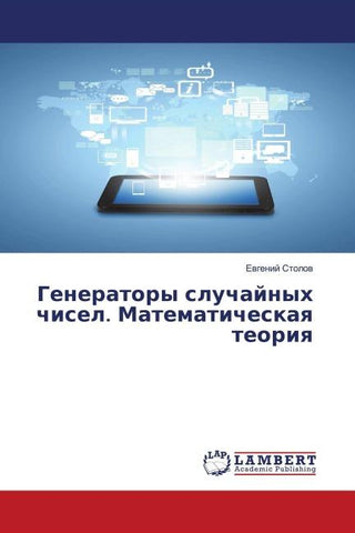 Generatory sluchajnyh chisel. Matematicheskaq teoriq