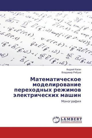 Matematicheskoe modelirowanie perehodnyh rezhimow älektricheskih mashin