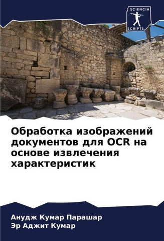 Obrabotka izobrazhenij dokumentow dlq OCR na osnowe izwlecheniq harakteristik