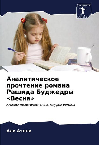 Analiticheskoe prochtenie romana Rashida Budzhedry 'Vesna'
