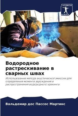 Vodorodnoe rastreskiwanie w swarnyh shwah