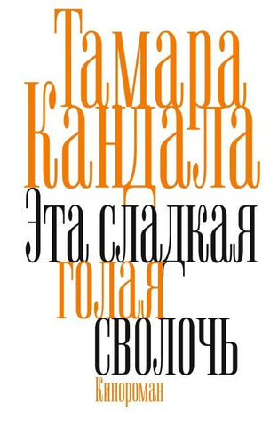 Eto sladkaya golaya svoloch'