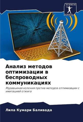 Analiz metodow optimizacii w besprowodnyh kommunikaciqh