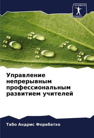 Uprawlenie neprerywnym professional'nym razwitiem uchitelej