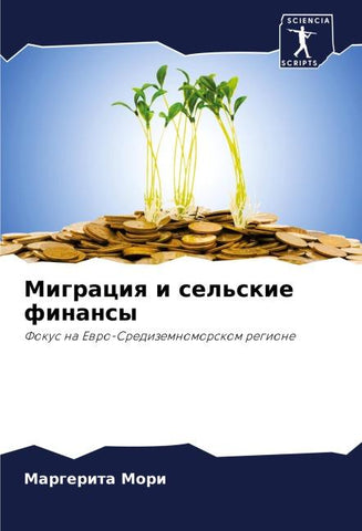 Migraciq i sel'skie finansy