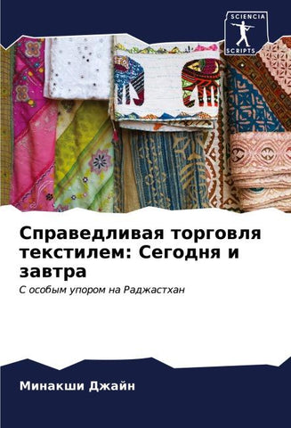 Sprawedliwaq torgowlq textilem: Segodnq i zawtra