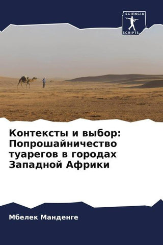 Kontexty i wybor: Poproshajnichestwo tuaregow w gorodah Zapadnoj Afriki