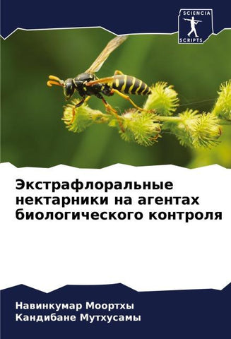 Jextrafloral'nye nektarniki na agentah biologicheskogo kontrolq