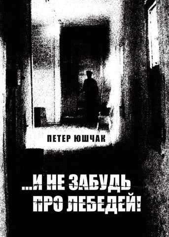 ...i ne zabud' pro lebedey!