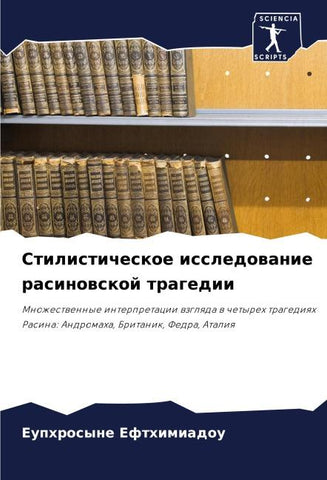 Stilisticheskoe issledowanie rasinowskoj tragedii