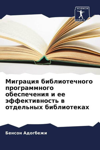 Migraciq bibliotechnogo programmnogo obespecheniq i ee äffektiwnost' w otdel'nyh bibliotekah
