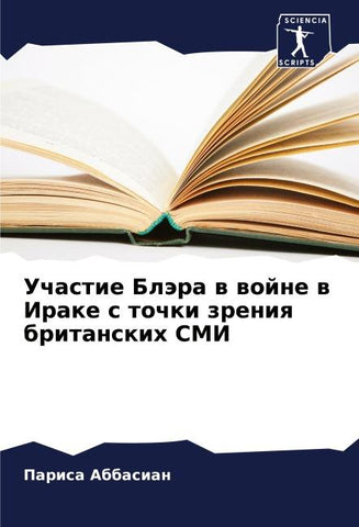 Uchastie Blära w wojne w Irake s tochki zreniq britanskih SMI