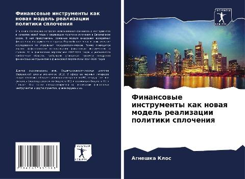 Finansowye instrumenty kak nowaq model' realizacii politiki splocheniq