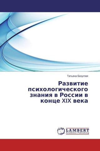 Razwitie psihologicheskogo znaniq w Rossii w konce XIX weka