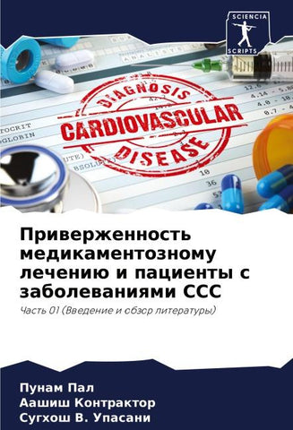Priwerzhennost' medikamentoznomu lecheniü i pacienty s zabolewaniqmi SSS