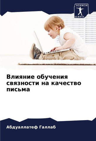 Vliqnie obucheniq swqznosti na kachestwo pis'ma
