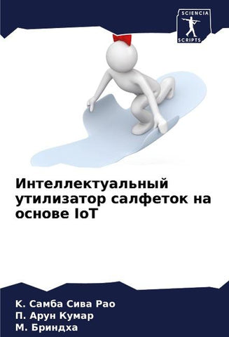 Intellektual'nyj utilizator salfetok na osnowe IoT