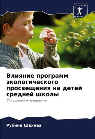Vliqnie programm äkologicheskogo proswescheniq na detej srednej shkoly