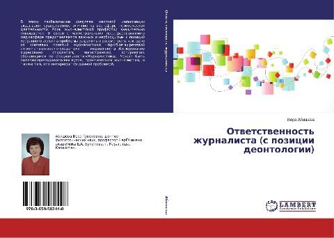 Otwetstwennost' zhurnalista (s pozicii deontologii)