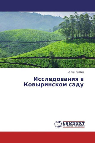 Issledowaniq w Kowyrinskom sadu
