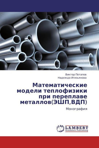 Matematicheskie modeli teplofiziki pri pereplawe metallow(JeShP,VDP)