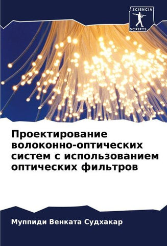 Proektirowanie wolokonno-opticheskih sistem s ispol'zowaniem opticheskih fil'trow