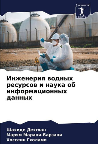 Inzheneriq wodnyh resursow i nauka ob informacionnyh dannyh