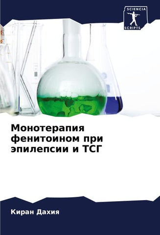 Monoterapiq fenitoinom pri äpilepsii i TSG