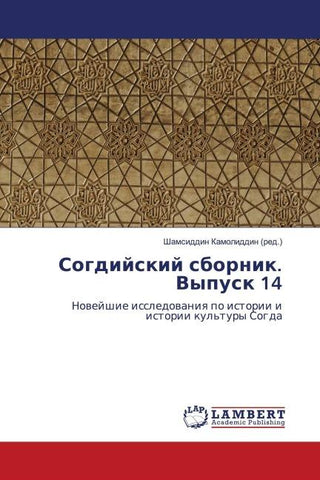 Sogdijskij sbornik. Vypusk 14