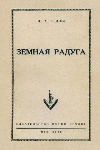 Zemnaja raduga