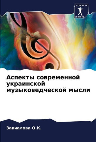 Aspekty sowremennoj ukrainskoj muzykowedcheskoj mysli